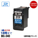 BC-340 ブラック 通常容量 キヤノン用 リサイクル インク 340 Canon キャノン用 ピクサス 再生品 互換 JIT ジット 5130 4230 4130 3630 3530 3230 3130 2130