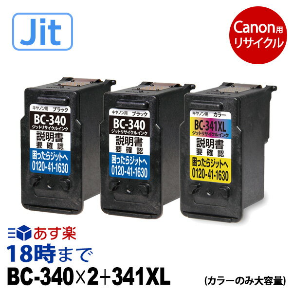 【JIT製】BC-340x2 341XL 通常容量黒2本 大容量カラー1本 計3本 キヤノン リサイクル インク 340 341 Canon キャノン ピクサス 再生品 互換 JIT ジット 送料無料【インク革命】