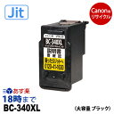 【JIT製】BC-340XL 大容量 ブラック キヤノン リサイクル インク 340 341 Canon キャノン ピクサス 再生品 互換 JIT ジット 送料無料【インク革命】