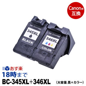 【純正並の高品質】BC-345XL+346XL (ブラック・カラー大容量セット) キヤノン Canon用 リサイクル インクカートリッジ ピクサス PIXUS 送料無料【インク革命】