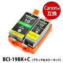 BCI-19BK＋19C (ブラック・カラーセッ