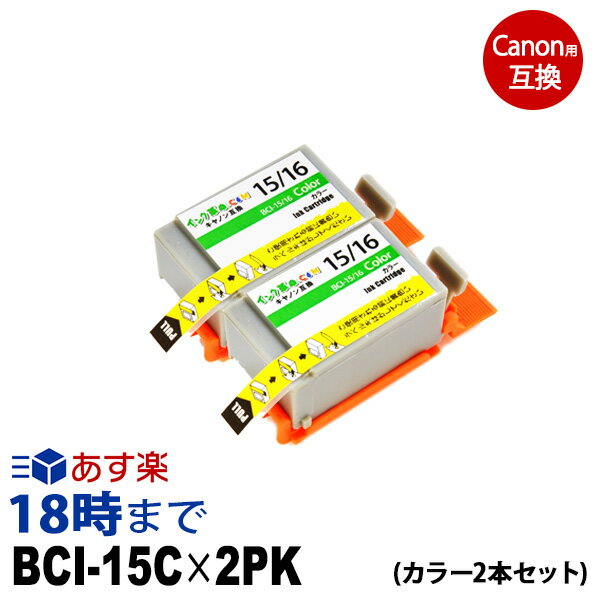 BCI-15C-2P (カラー2個セット) BCI-15 キヤノン Canon用 互換 インクカートリッジ【インク革命】