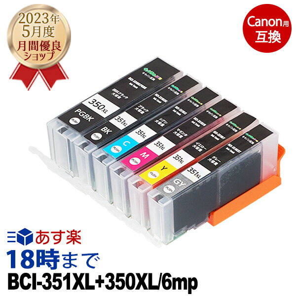 《純正インクの1.5倍 大容量》キャノン インクカートリッジ BCI-351XL 350XL/6MP 6色セット 互換インク 内容：BCI-350XLPGBK BCI-351XLBK BCI-351XLC BCI-351XLGY BCI-351XLM BCI-351XLY 機種：MG7530 MG7530F MG6730 MG6330 MG7130 MG6530 iP8730