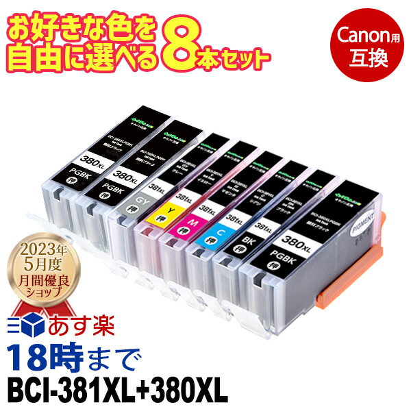 《純正 類似度90％》canon インク 381 キャノン インク 380 381 8本選択 BCI-381XL+380XL BCI-381 BCI-380 互換インク bci 381 bci 380 内容：BCI-381XLBK BCI-381XLC BCI-381XLM BCI-381XLY B…