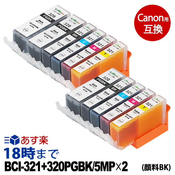 【純正並の高品質】BCI-321 320/5mp BCI-320PGBK 5色マルチパック×2セット＋顔料ブラック1本 計11本 BCI-321(BK/C/M/Y) BCI-320PGBK キヤノン Canon用 互換 インクカートリッジ 送料無料【インク革命】