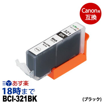 ≪12月度 月間優良ショップ受賞≫BCI-321BK (ブラック) BCI-321 キヤノン Canon用 互換 インクカートリッジ【インク革命】