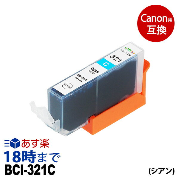 BCI-321C (シアン) BCI-321 キヤノン Canon用 互換 インクカートリッジ【インク革命】