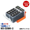 【純正並の高品質】BCI-325BK (染料ブラック2個セット) キヤノン Canon用 互換 インクカートリッジ【インク革命】