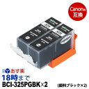 【純正並の高品質】BCI-325PGBK-2PK (顔料ブラック2個セット) キヤノン Canon用 互換 インクカートリッジ【インク革命】