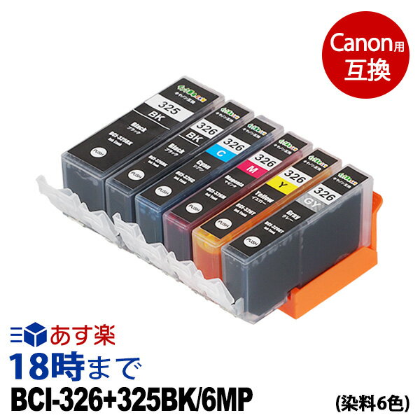 キャノンインク326 BCI-326+325/6MP (染料 6色セット) BCI-326 キヤノン Canon用 互換 インクカートリッジ【インク革命】