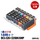 キャノンインク326 BCI-326 325/6MP (染料 6色セット) BCI-326 キヤノン Canon用 互換 インクカートリッジ【インク革命】