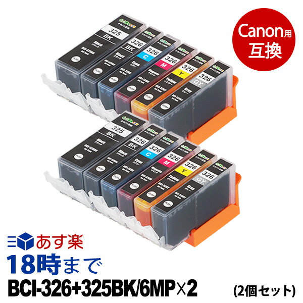 【純正並の高品質】BCI-326 325/6MP ×2 (染料 6色セット×2) BCI-326 キヤノン Canon用 互換 インクカートリッジ 送料無料【インク革命】