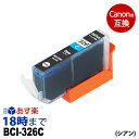 BCI-326C （シアン） BCI-326 キヤノン Canon用 互換 インクカートリッジ【インク革命】