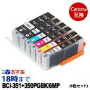 BCI-351XL+BCI-350XL/6MP 大容量 顔料ブラック Canon 互換 6色セットマルチパック bci-350xlpgbk 互換インクカートリッジ キヤノン インク 送料無料【インク革命】