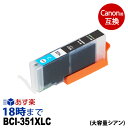 《正規品》インク革命 公式 BCI-351XLC 大容量 シアン キヤノン Canon用 互換 インクカートリッジ