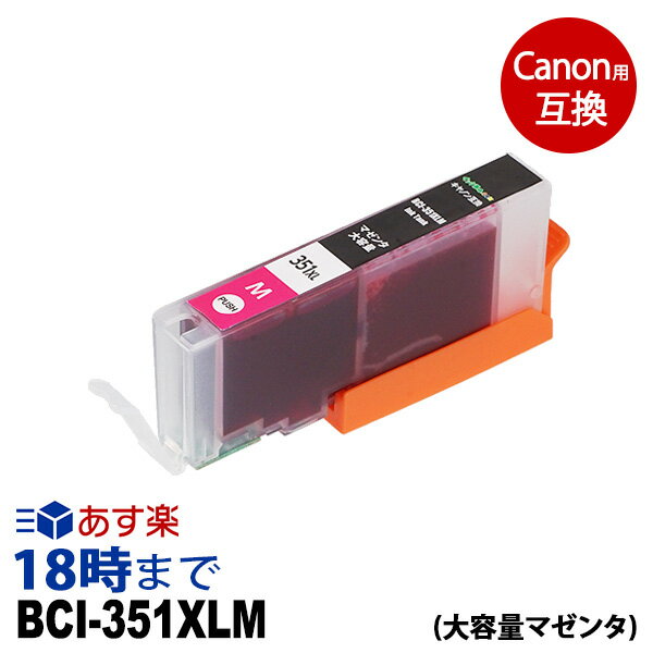 キャノン BCI-351XLM 大容量 マゼンタ 