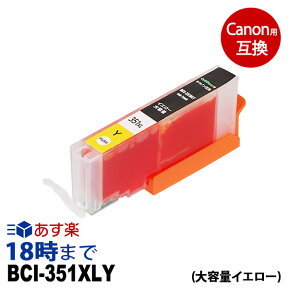 キャノン BCI-351XLY 大容量 イエロー キヤノン Canon用 互換 インクカートリッジ【インク革命】