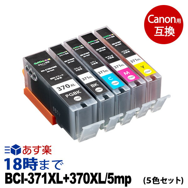 キャノンインク BCI-371XL+370XL/5mp 5色