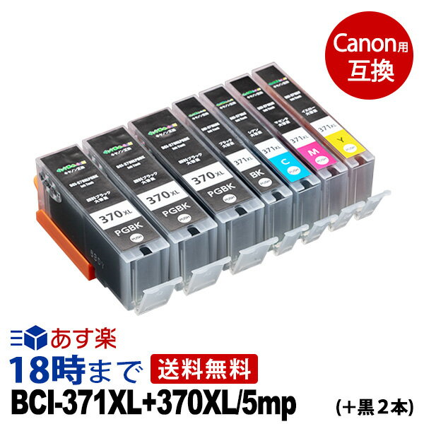 キャノン BCI-371XL+370XL/5mp 大容量 5色