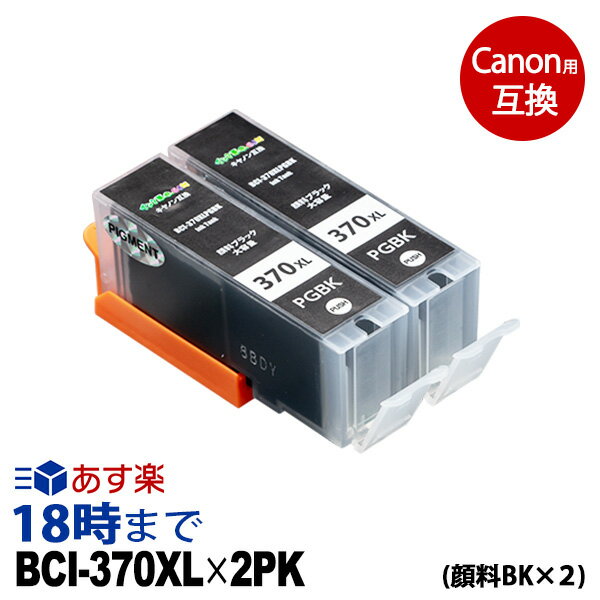 キャノン BCI-370XLPGBK 大容量 顔料ブラック×2個パック BCI-370 キヤノン Canon用 互換 インクカートリッジ PIXUS-MG7730 / PIXUS-MG7730F / PIXUS-MG6930 / PIXUS-MG5730 / PIXUS-TS5030 / PIXUS-TS6030用【インク革命】