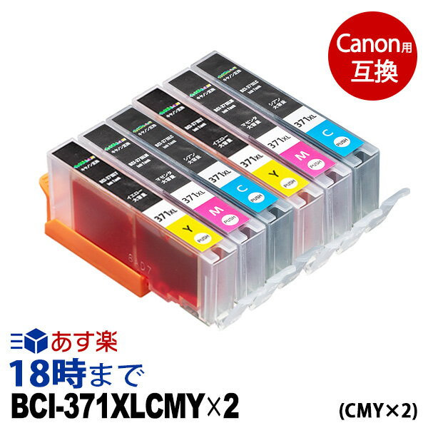 【不良率0.1%未満】BCI-371XLCMYX2 大容量シアン マゼンタ イエロー 各2本 キヤノン用 互換インク bci-371xlcmyx2 内容:BCI-370XLPGBK BCI-371XLBK BCI-371XLC BCI-371XLM BCI-371XLY 機種: MG7730 MG7730F MG6930 MG5730 TS5030 TS6030 TS8030 TS9030 TS5030S【インク革命】