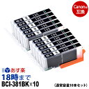 BCI-381BK×10 通常容量 ブラック10本セット キャノン インク 381 互換 bci-381bk PIXUS-TS8130【インク革命】