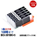 《正規品》インク革命 BCI-381BK×5 通常容量 ブラック5本セット キャノン インク 381 互換 bci-381bk PIXUS-TS8130 【インク革命】