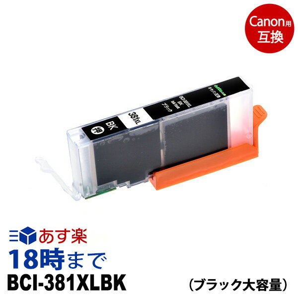 キャノン BCI-381XLBK (ブラック大容量) BCI-381 キヤノン Canon 互換インクカートリッジ / ICチップ付 ピクサス PIXUS-TS8130/TS6130/TR8530/TR7530/TS8230/TS6230/TR9530用【インク革命】