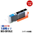 キャノン BCI-381XLC (シアン大容量) BCI-381 キヤノン Canon 互換インクカートリッジ / ICチップ付 ピクサス PIXUS-TS8130/TS6130/TR8530/TR7530/TS8230/TS6230/TR9530用【インク革命】