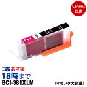 《正規品》インク革命 公式 BCI-381XLM (マゼンタ大容量) BCI-381 キヤノン Canon 互換インクカートリッジ / ICチップ付 ピクサス PIXUS-TS8130/TS6130/TR8530/TR7530/TS8230/TS6230/TR9530用【インク革命】