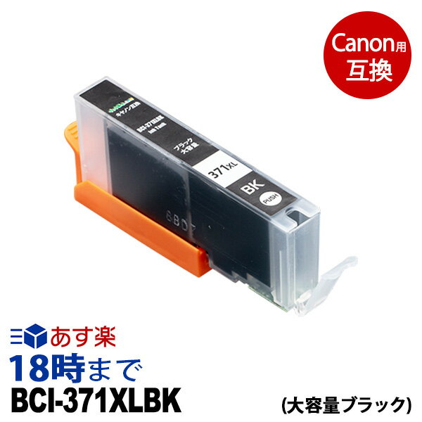 キャノン BCI-371XLBK (ブラック) BCI-371 大容量 キヤノン Canon用 互換 インクカートリッジ PIXUS-MG7730 / MG7730F / MG6930 / MG5730 / TS5030 / TS6030 / TS8030 / TS9030用【インク革命】