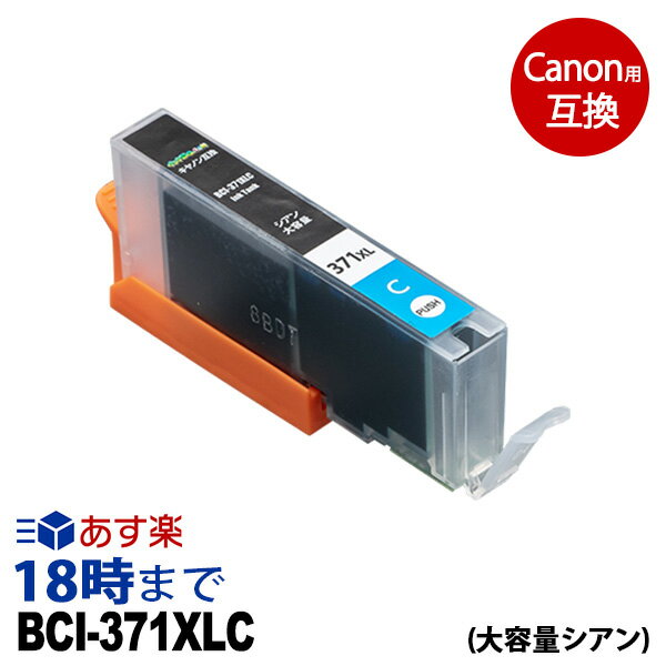 キャノン BCI-371XLC (シアン) BCI-371 大
