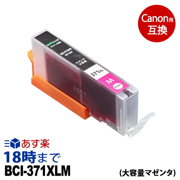 キャノン BCI-371XLM (マゼンタ) BCI-371 