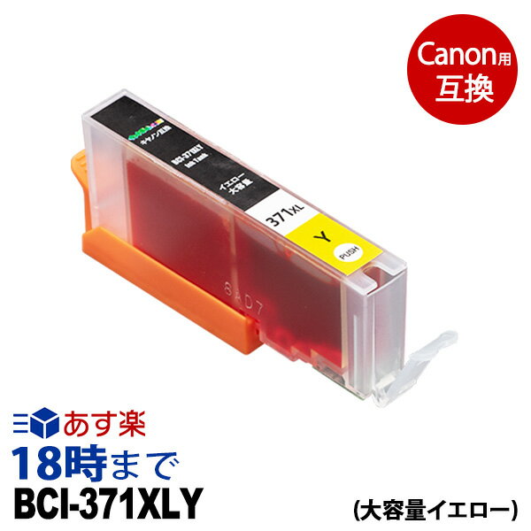 キャノン BCI-371XLY (イエロー) BCI-371 