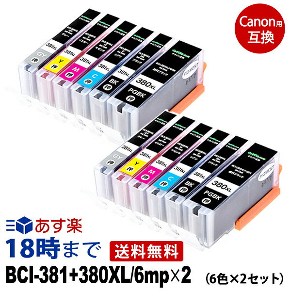 キャノン BCI-381XL+380XL/6MP×2 大容量 6