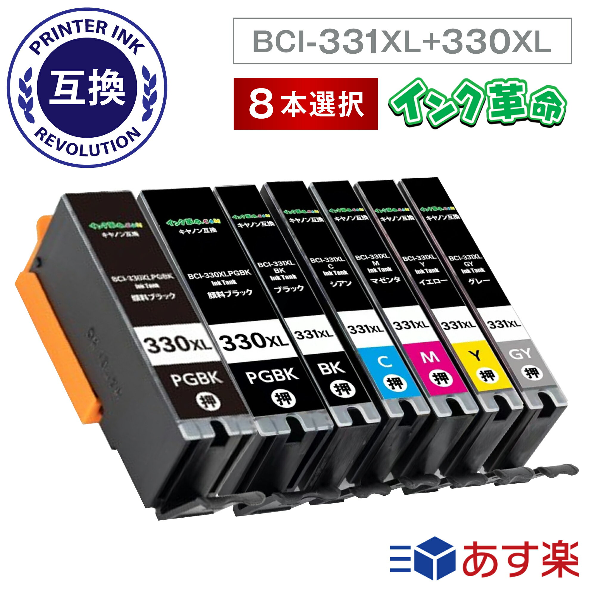 《純正インクの1.5倍 大容量》canon インク 331 BCI-331xl+330xl/6MP 8本選択 互換インク BCI-331XL BCI-330XL TS8530 インク TS8630 インク TS8730 インク 内容： BCI-330XLPGBK BCI-331XLBK …