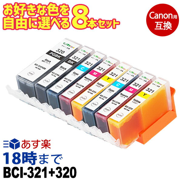 【純正並の高品質】自由に選べる 8本セット BCI-321 320 キヤノン Canon 互換インク ICチップ付き 【インク革命】