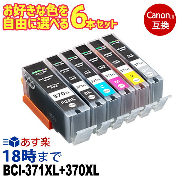 キャノン BCI-371XL+370XL/6MP 選べる6色 互換インク bci-371 bci-370 ts8030 インク TS9030 インク 内容：BCI-370XLPGBK BCI-371XLBK BCI-371XLC BCI-371XLGY BCI-371XLM BCI-371XLY 機種：TS…