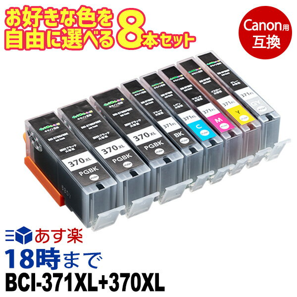 キャノンインク BCI-371XL+370XL/6MP 8本