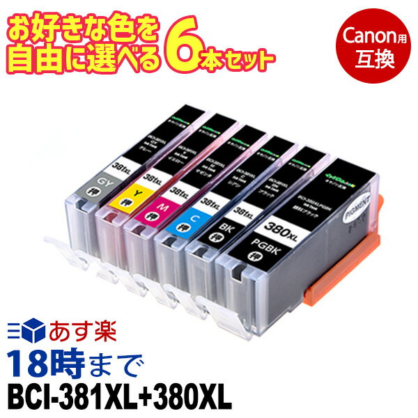 《本日限定10％OFFクーポン》canon インク 381 6本選択 BCI-381XL+380XL BCI-381 BCI-380 互換インク bci 381 bci 380 内容：BCI-381XLBK BCI-381XLC BCI-381XLM BCI-381XLY BCI-381XLGY BCI-3…