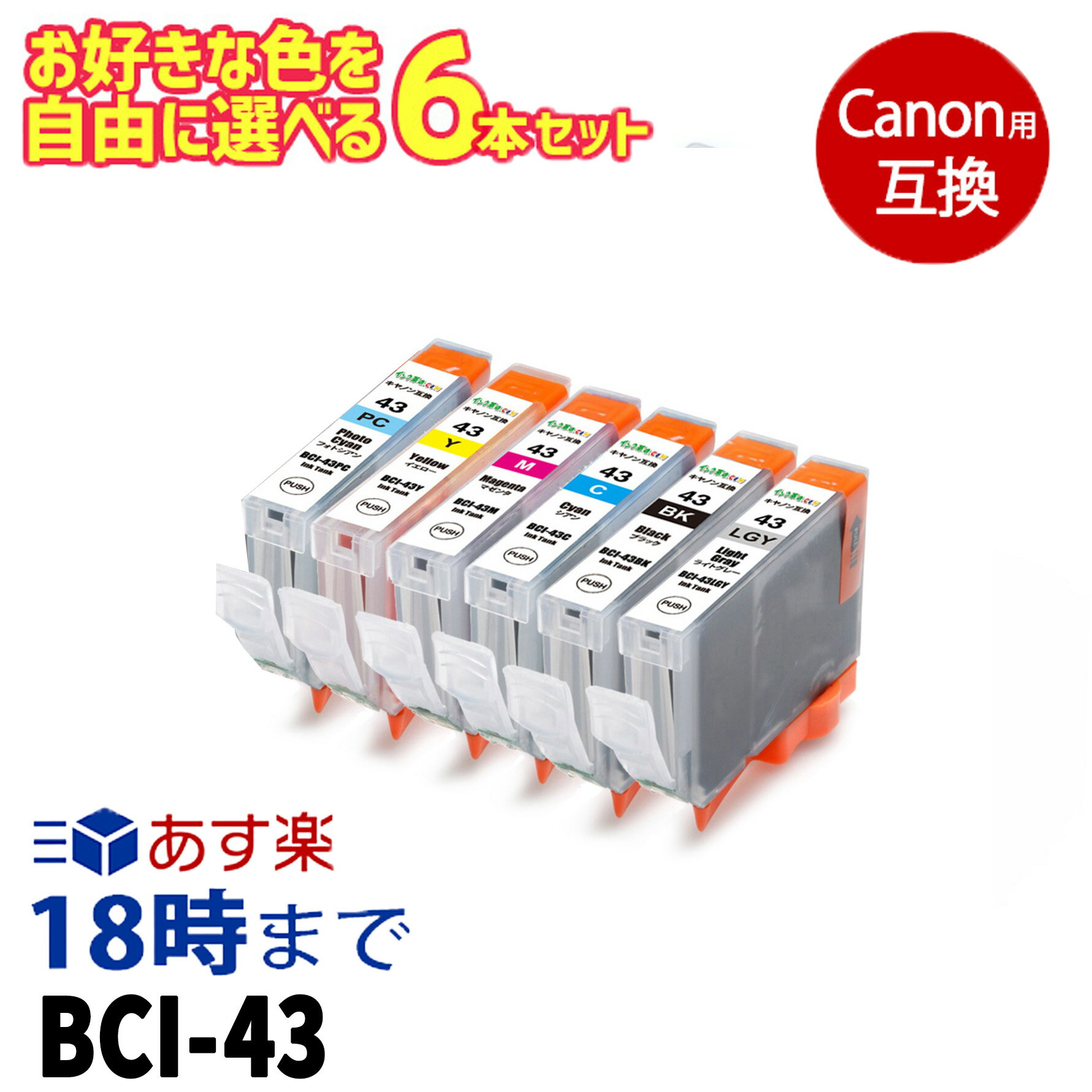 自由に選べる 6本セット BCI-43 キヤノン Canon 互換インク ICチップ付き インク福袋 福袋【インク革命】