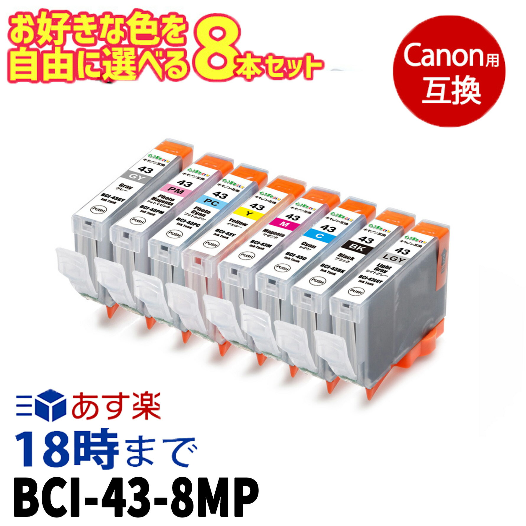 自由に選べる 8本セット BCI-43 キヤノン Canon 互換インク ICチップ付き 送料無料...
