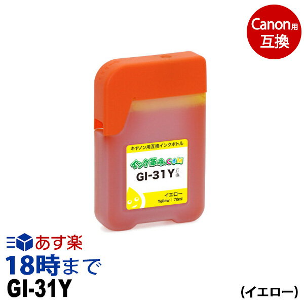 GI-31Y (イエロー) キャノン Canon用 互換 インクボトル G3360【インク革命】