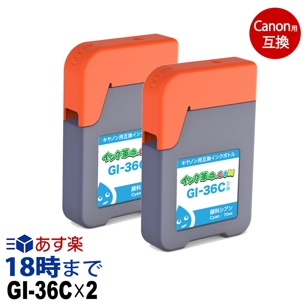 GI-36C ×2本セット (顔料シアン) キャノン Canon用 互換 インクボトル【インク革命】