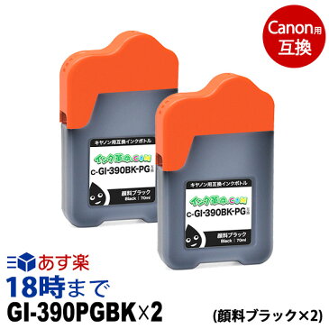 GI-390BK-2PK (顔料ブラック×2) 四角ボトル 70ml キャノン Canon用 互換 インクボトル G3310 G1310 【インク革命】