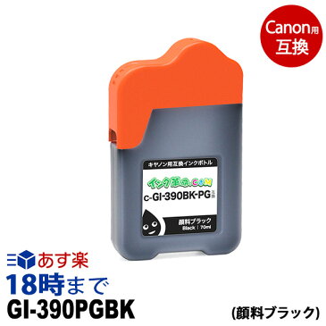 GI-390BK (顔料ブラック) 四角ボトル 70ml キャノン Canon用 互換 インクボトル G3310 G1310 【インク革命】