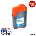 GI-390C (シアン) 四角ボトル 70ml キャノン Canon用 互換 インクボトル G3310 G1310 【インク革命】