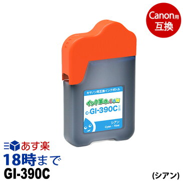 GI-390C (シアン) 四角ボトル 70ml キャノン Canon用 互換 インクボトル G3310 G1310 【インク革命】