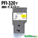 キヤノン PFI-320Y 顔料 イエロー キヤノン用 互換インクボトル 内容:PFI-320Y 機種:TM-200 /TM-205 / TM-300 / TM...