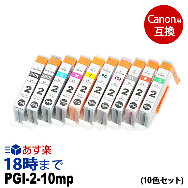 PGI-2（10色マルチパック） キヤノン Canon用 互換 インクカートリッジ PIXUS-Pro9500 PIXUS-Pro9500-MarkII 送料無料【インク革命】